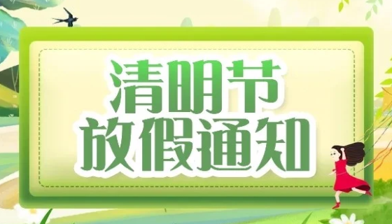 2025清明节放假通知